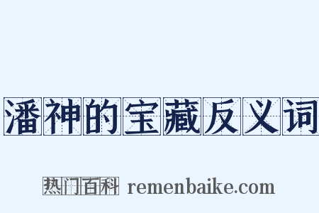 潘神的宝藏反义词是什么意思的图片
